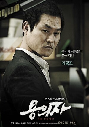 Постер: (Подозреваемый, 2013 - вся информация о фильме на FilmNavi.ru