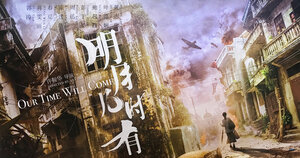 Постер: (Наше время придёт, 2017 - вся информация о фильме на FilmNavi.ru