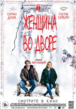 Постер: (Женщина во дворе, 2014 - вся информация о фильме на FilmNavi.ru