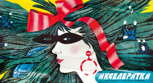 Постер: (Акселератка, 1987 - вся информация о фильме на FilmNavi.ru