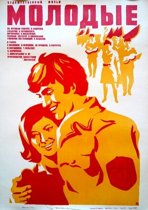 Постер: (Молодые, 1970 - вся информация о фильме на FilmNavi.ru