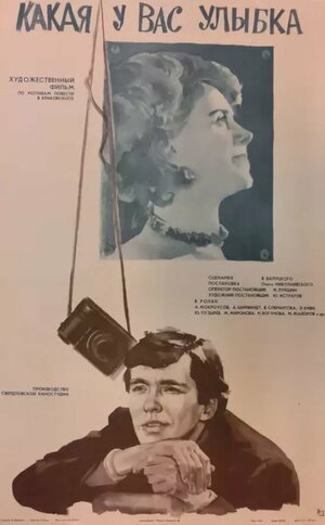 Постер: (Какая у вас улыбка, 1974 - вся информация о фильме на FilmNavi.ru