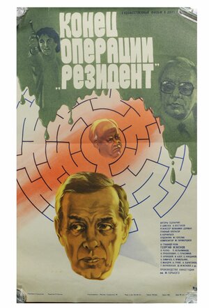 Постер: (Конец операции «Резидент», 1986 - вся информация о фильме на FilmNavi.ru