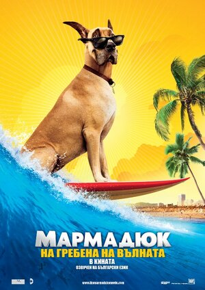 Постер: (Мармадюк, 2010 - вся информация о фильме на FilmNavi.ru