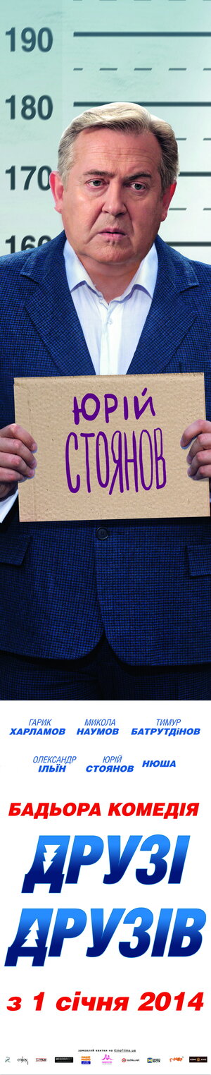 Постер: (Друзья друзей, 2013 - вся информация о фильме на FilmNavi.ru