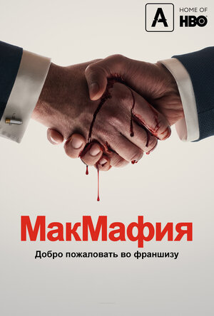 Постер: (МакМафия, 2018 - вся информация о сериале на FilmNavi.ru
