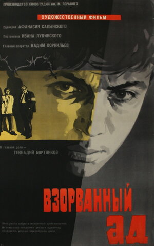 Постер: (Взорванный ад, 1967 - вся информация о фильме на FilmNavi.ru
