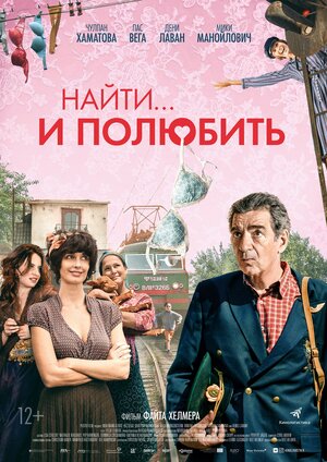 Постер: (Найти... и полюбить, 2018 - вся информация о фильме на FilmNavi.ru