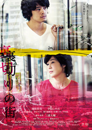 Постер: (Город предательства, 2016 - вся информация о фильме на FilmNavi.ru