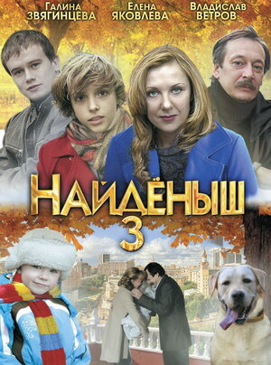 Постер: (Найденыш 3, 2012 - вся информация о фильме на FilmNavi.ru