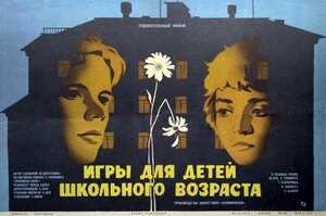 Постер: (Игры для детей школьного возраста, 1985 - вся информация о фильме на FilmNavi.ru