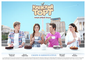 Постер: (Киевский торт, 2014 - вся информация о фильме на FilmNavi.ru