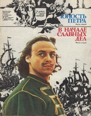 Постер: (В начале славных дел, 1980 - вся информация о фильме на FilmNavi.ru