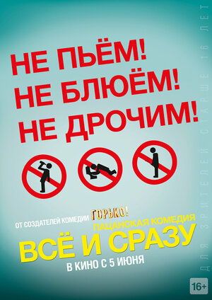 Постер: (Всё и сразу, 2013 - вся информация о фильме на FilmNavi.ru