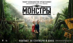 Постер: (Монстры, 2010 - вся информация о фильме на FilmNavi.ru