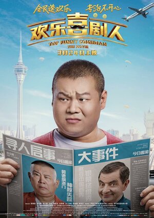 Постер: (Самый смешной комик, 2017 - вся информация о фильме на FilmNavi.ru