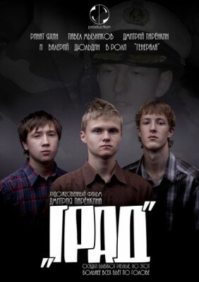Постер: (Град, 2010 - вся информация о фильме на FilmNavi.ru
