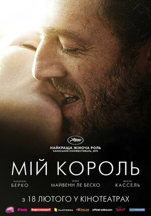 Постер: (Мой король, 2015 - вся информация о фильме на FilmNavi.ru