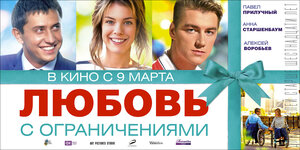 Постер: (Любовь с ограничениями, 2016 - вся информация о фильме на FilmNavi.ru