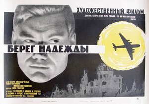 Постер: (Берег надежды, 1967 - вся информация о фильме на FilmNavi.ru