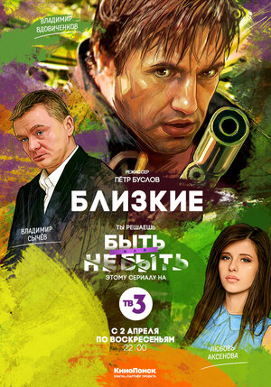 Постер: (Близкие, 2017 - вся информация о сериале на FilmNavi.ru