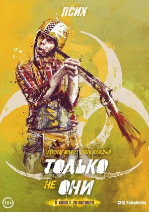 Постер: (Только не они, 2017 - вся информация о фильме на FilmNavi.ru