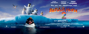 Постер: (Делай ноги 2, 2011 - вся информация о мультфильме на FilmNavi.ru