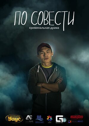 Постер: (По совести, 2019 - вся информация о фильме на FilmNavi.ru