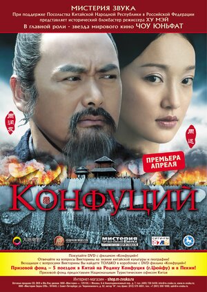 Постер: (Конфуций, 2009 - вся информация о фильме на FilmNavi.ru