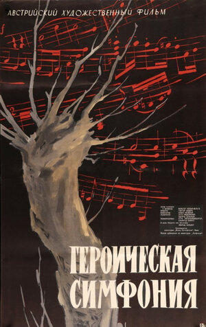 Постер: (Героическая симфония, 1949 - вся информация о фильме на FilmNavi.ru