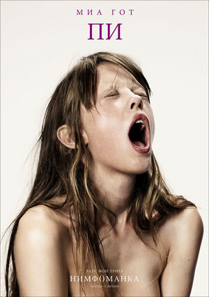 Постер: (Нимфоманка: Часть 1, 2013 - вся информация о фильме на FilmNavi.ru