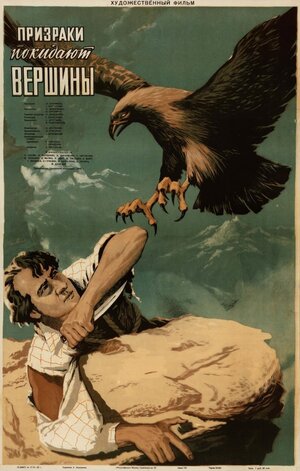 Постер: (Призраки покидают вершины, 1955 - вся информация о фильме на FilmNavi.ru