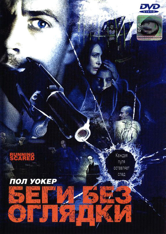 Постеры: Беги без оглядки / Обложка фильма «Беги без оглядки» (2005 ...