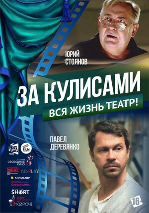 Постер: (За кулисами, 2019 - вся информация о фильме на FilmNavi.ru