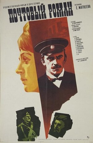 Постер: (Почтовый роман, 1969 - вся информация о фильме на FilmNavi.ru
