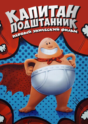 Постер: (Капитан Подштанник: Первый эпический фильм, 2017 - вся информация о мультфильме на FilmNavi.ru