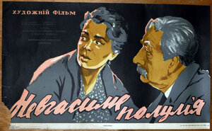 Постер: (Негасимое пламя, 1964 - вся информация о фильме на FilmNavi.ru