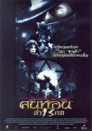 Постер: (Ромасанта: Охота на оборотня, 2004 - вся информация о фильме на FilmNavi.ru