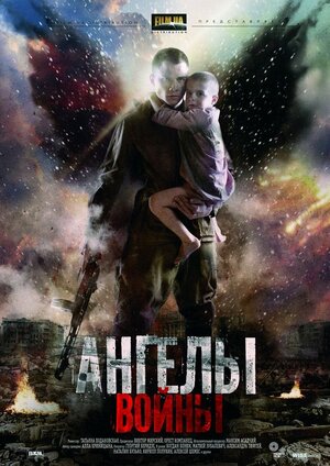 Постер: (Ангелы войны, 2012 - вся информация о фильме на FilmNavi.ru