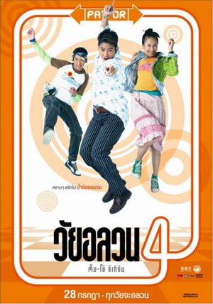 Постер: (Wai Onlawon 4: Tum + Oh Return, 2005 - вся информация о фильме на FilmNavi.ru