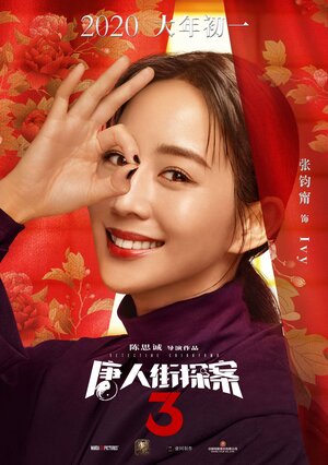 Постер: (Детектив из Чайнатауна 3, 2021 - вся информация о фильме на FilmNavi.ru