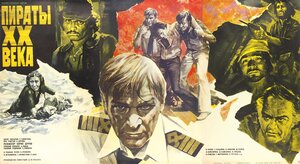 Постер: (Пираты ХХ века, 1979 - вся информация о фильме на FilmNavi.ru