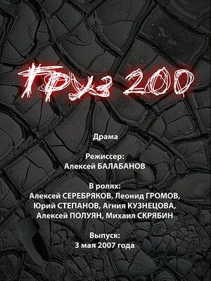 Постер: (Груз 200, 2007 - вся информация о фильме на FilmNavi.ru