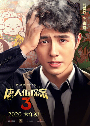 Постер: (Детектив из Чайнатауна 3, 2021 - вся информация о фильме на FilmNavi.ru