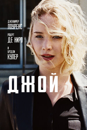 Постер: (Джой, 2015 - вся информация о фильме на FilmNavi.ru