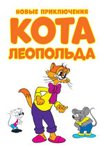 Приключения кота Леопольда (сериал, 1 сезон, все серии), 1975-1987 ...