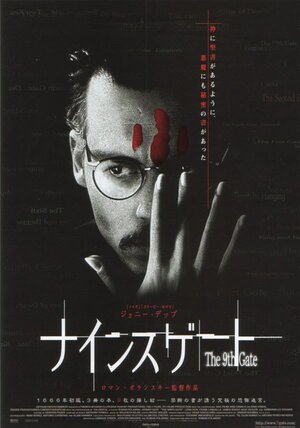 Постер: (Девятые врата, 1999 - вся информация о фильме на FilmNavi.ru