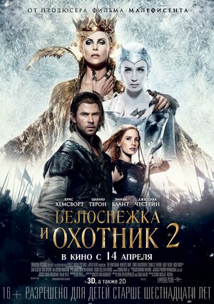 Постер: (Белоснежка и Охотник 2, 2016 - вся информация о фильме на FilmNavi.ru