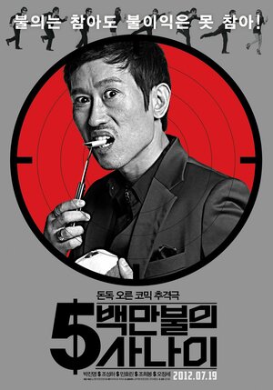 Постер: (Миллионер в бегах, 2012 - вся информация о фильме на FilmNavi.ru