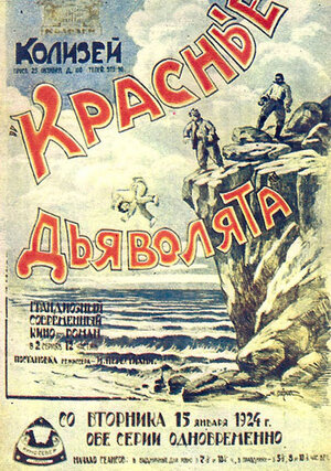 Постер: (Красные дьяволята, 1923 - вся информация о фильме на FilmNavi.ru